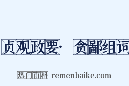 贞观政要·贪鄙组词是什么意思的图片